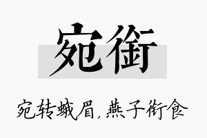 宛衔名字的寓意及含义