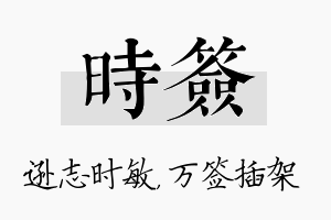 时签名字的寓意及含义