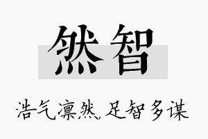 然智名字的寓意及含义