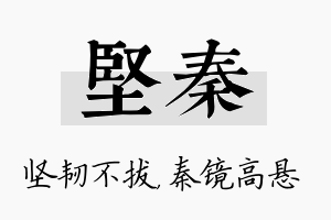 坚秦名字的寓意及含义