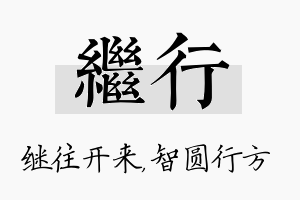 继行名字的寓意及含义