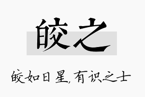 皎之名字的寓意及含义