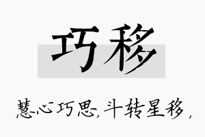 巧移名字的寓意及含义