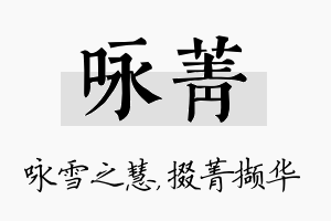 咏菁名字的寓意及含义