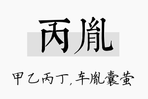 丙胤名字的寓意及含义