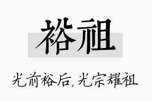 裕祖名字的寓意及含义