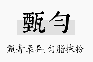 甄匀名字的寓意及含义