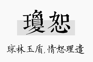 琼恕名字的寓意及含义