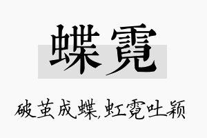 蝶霓名字的寓意及含义