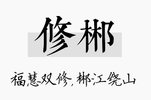 修郴名字的寓意及含义