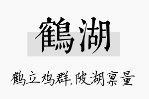 鹤湖名字的寓意及含义