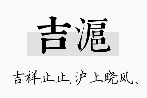 吉沪名字的寓意及含义