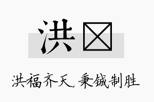 洪铖名字的寓意及含义