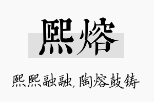 熙熔名字的寓意及含义