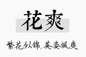 花爽名字的寓意及含义