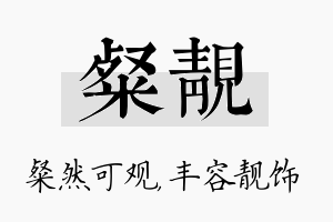 粲靓名字的寓意及含义