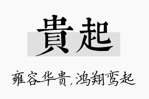 贵起名字的寓意及含义