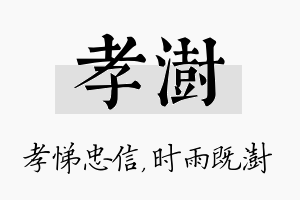 孝澍名字的寓意及含义