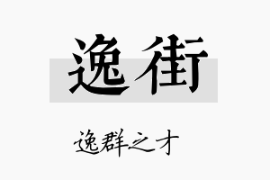 逸街名字的寓意及含义