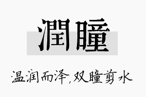 润瞳名字的寓意及含义