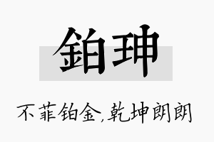 铂珅名字的寓意及含义