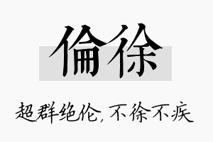 伦徐名字的寓意及含义