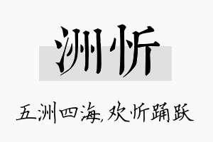 洲忻名字的寓意及含义