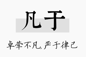 凡于名字的寓意及含义