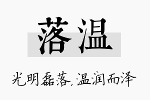 落温名字的寓意及含义