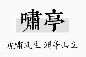 啸亭名字的寓意及含义