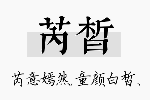 芮皙名字的寓意及含义