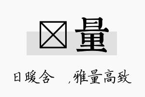 芃量名字的寓意及含义