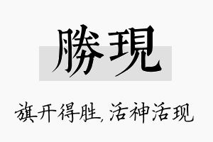 胜现名字的寓意及含义