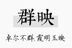 群映名字的寓意及含义