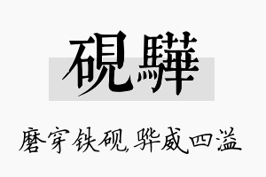 砚骅名字的寓意及含义