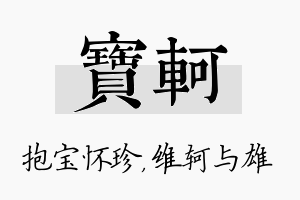 宝轲名字的寓意及含义