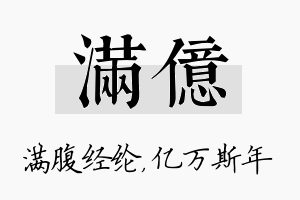 满亿名字的寓意及含义