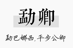 勐卿名字的寓意及含义