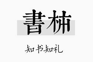 书柿名字的寓意及含义