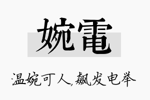 婉电名字的寓意及含义