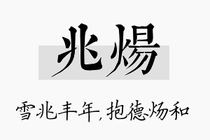 兆炀名字的寓意及含义