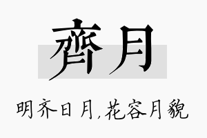 齐月名字的寓意及含义