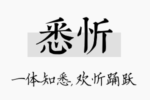 悉忻名字的寓意及含义