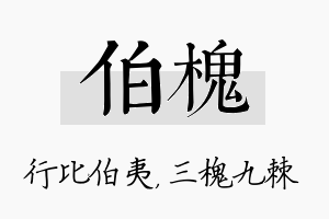 伯槐名字的寓意及含义