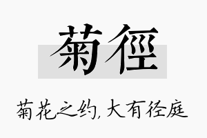 菊径名字的寓意及含义