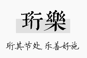 珩乐名字的寓意及含义