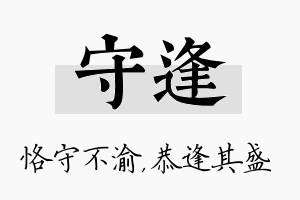 守逢名字的寓意及含义