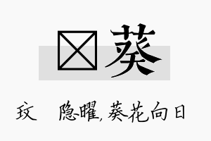 玟葵名字的寓意及含义