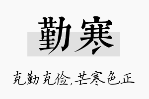 勤寒名字的寓意及含义