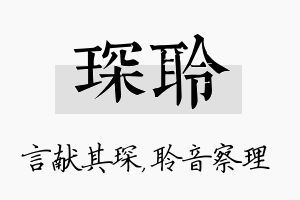 琛聆名字的寓意及含义